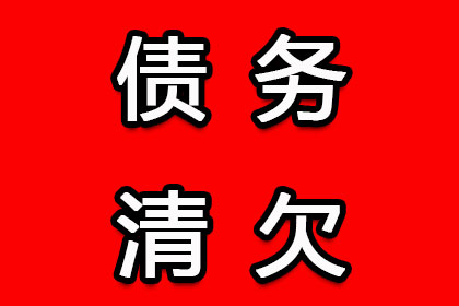 垫江清账公司
